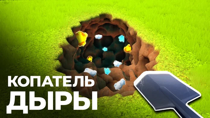 Копатель Дыры