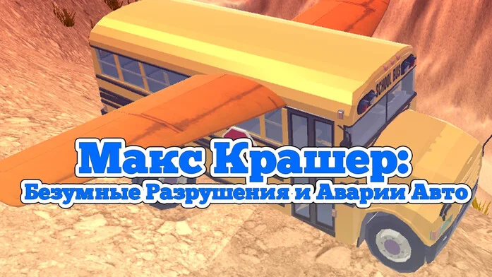 Макс Крашер: Безумные Разрушения и Аварии Авто