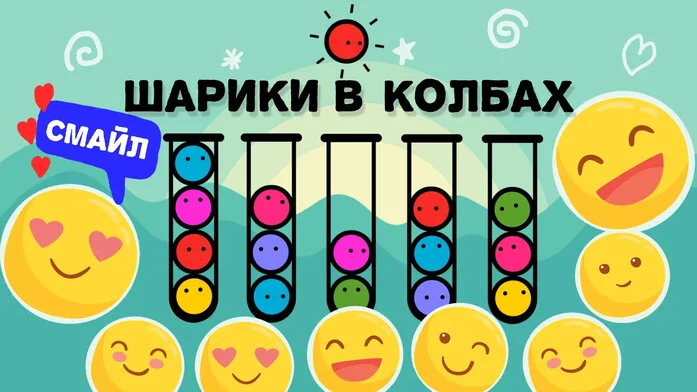 Смайл Шарики в Колбах