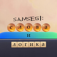 SAMSEGI: Слова и логика