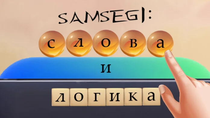 SAMSEGI: Слова и логика