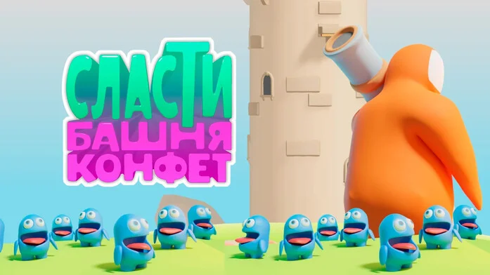 Сласти: Башня Конфет