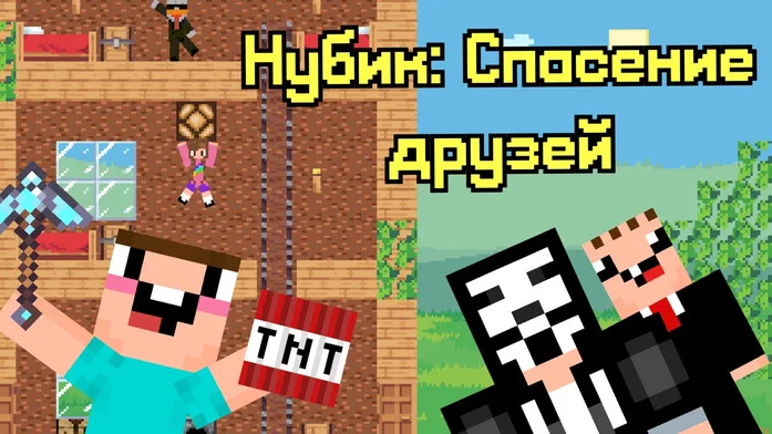 Нубик: Спасение друзей