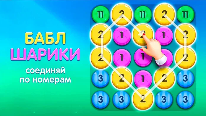 Шарики Соединяй по Номерам