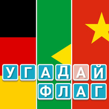Угадай Флаг
