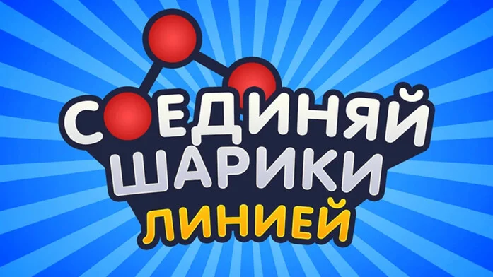 Соединяй Шарики Линией