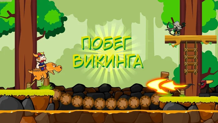 Викинг Побег