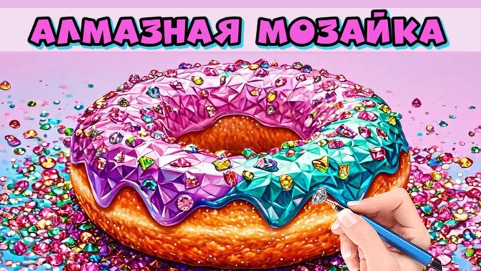 Алмазная мозайка