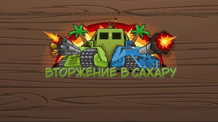 Вторжение в Сахару