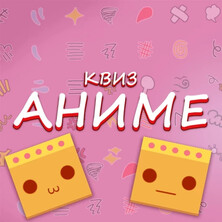 Викторина Аниме