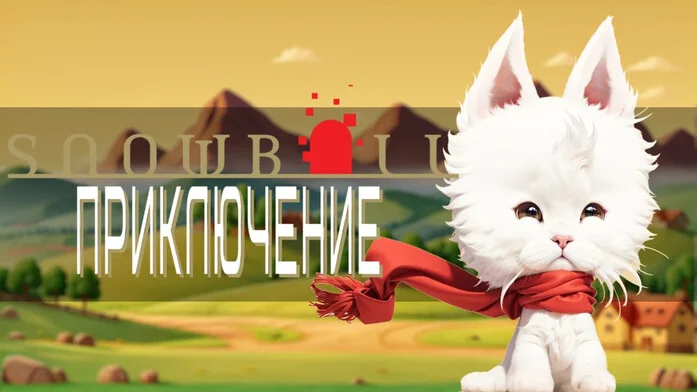 Snowball Cat Приключение