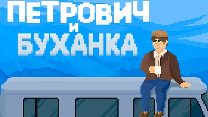 Петрович и буханка