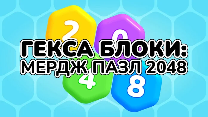 Гекса блоки: мердж пазл 2048