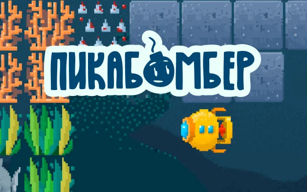 Пикабомбер