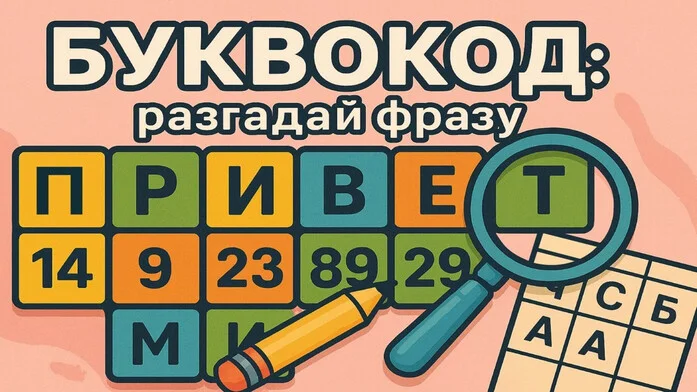 БуквоКод: разгадай фразу