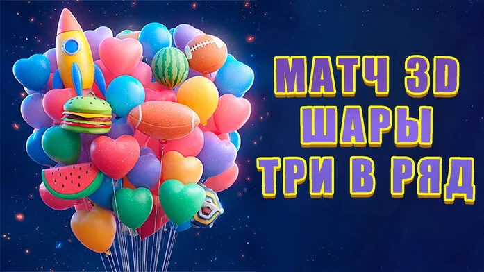 Матч 3D - Шары Три в Ряд