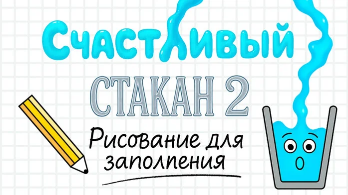 Счастливый стакан 2 - Рисование для заполнения
