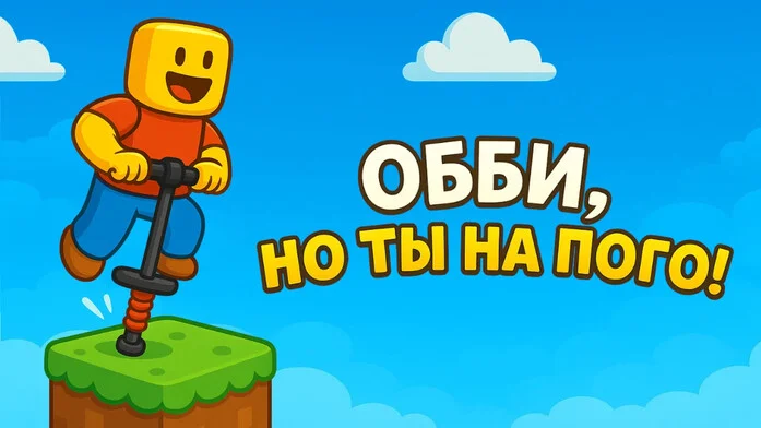Обби, но ты на Пого!