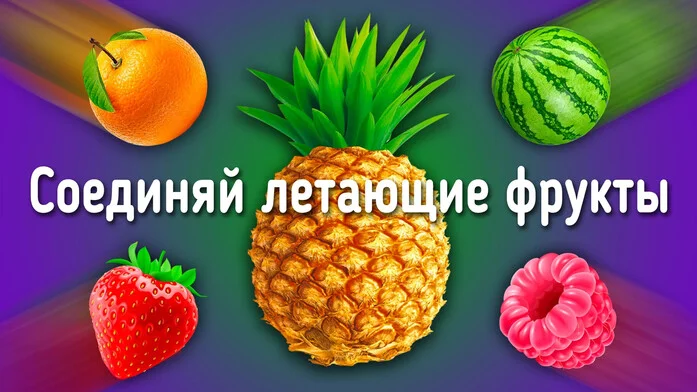 Соединяй летающие фрукты