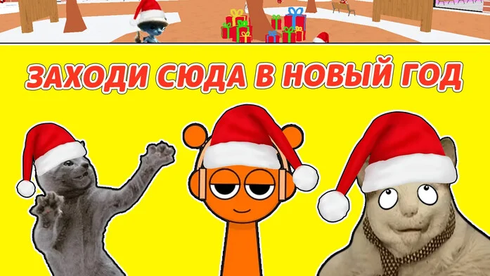 Заходи сюда в Новый Год