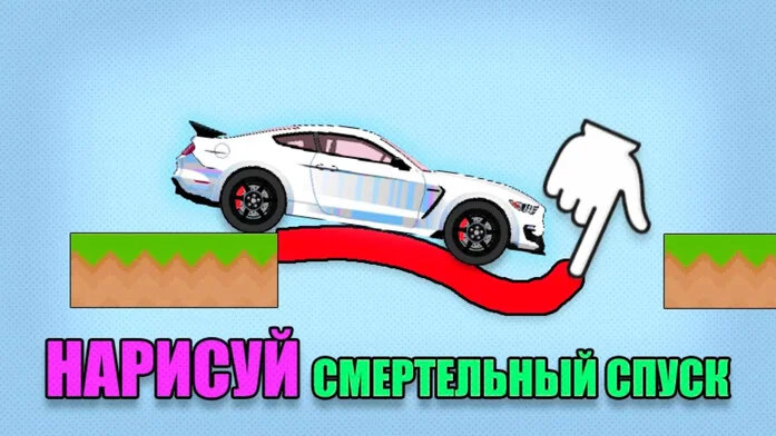 Нарисуй Смертельный Спуск
