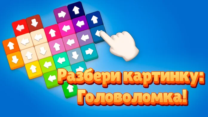 Разбери картинку: Головоломка!