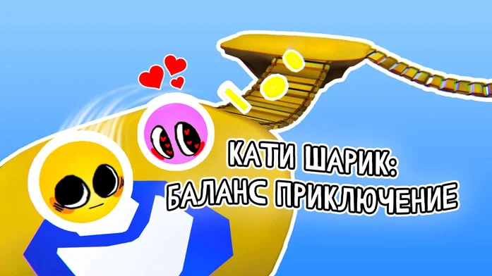 Кати шарик: Баланс Приключение