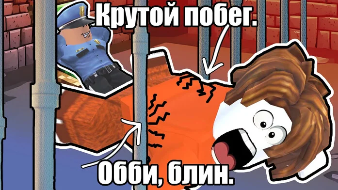 Крутой побег. Обби, блин