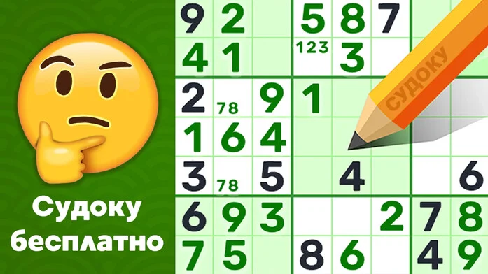 Судоку бесплатно