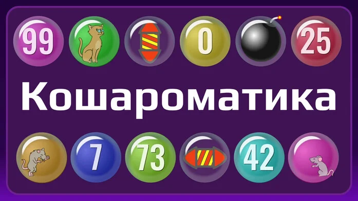 Кошароматика
