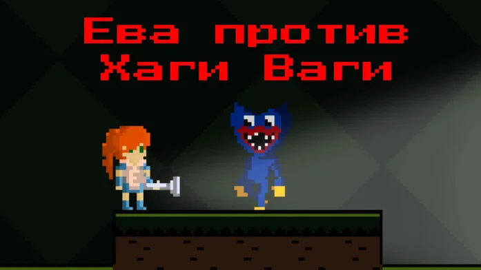 Ева против Хаги Ваги