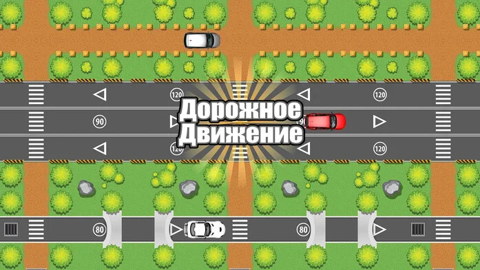 Дорожное движение