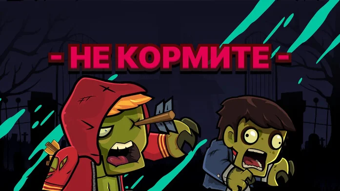 Не Кормите