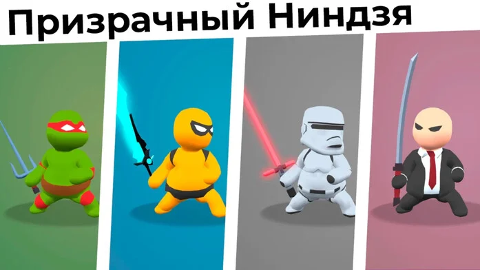 Призрачный Ниндзя