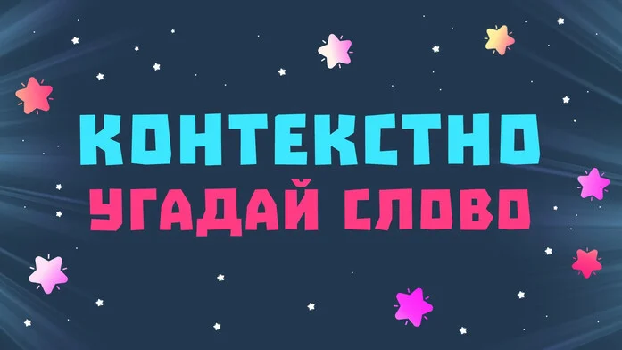 Угадай слово