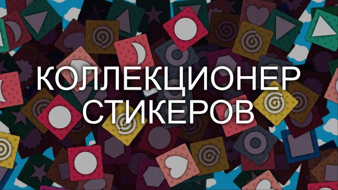 Коллекционер Стикеров