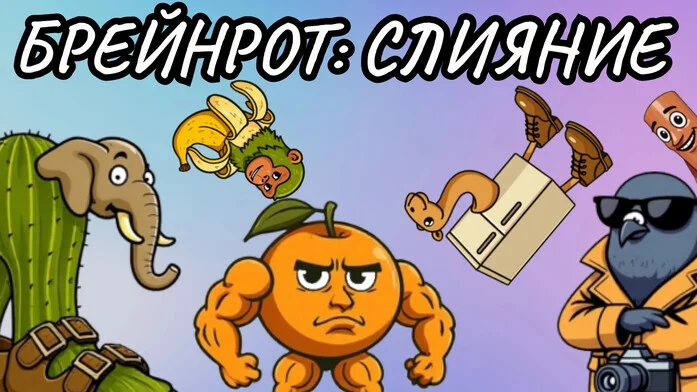 Брейнрот: Слияние
