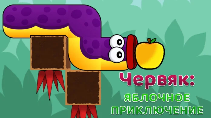 Червяк: Яблочные приключения