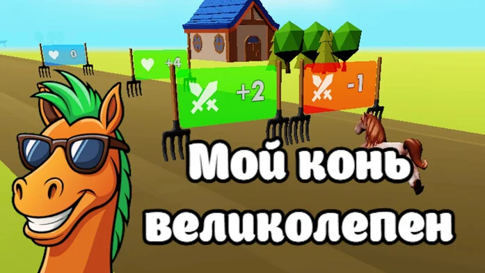 Мой конь великолепен
