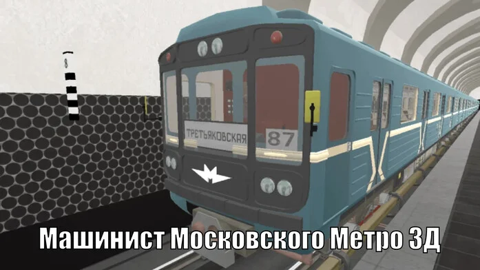 Машинист Московского Метро 3Д