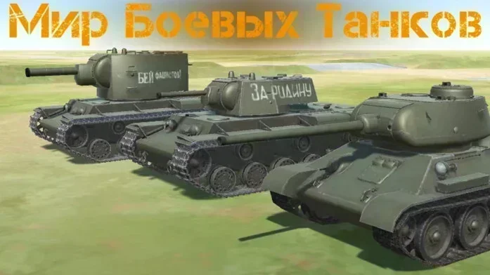 Мир Боевых Танков на Пикабу Игры