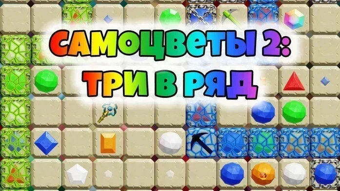 Самоцветы 2: три в ряд на Пикабу Игры