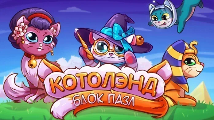 Котолэнд: блок пазл на Пикабу Игры