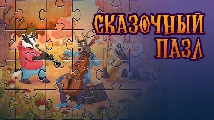 Сказочный пазл на Пикабу Игры