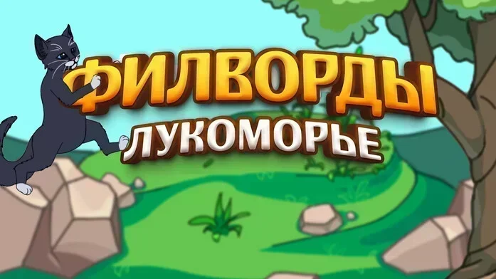 Филворды: поиск слов на Пикабу Игры