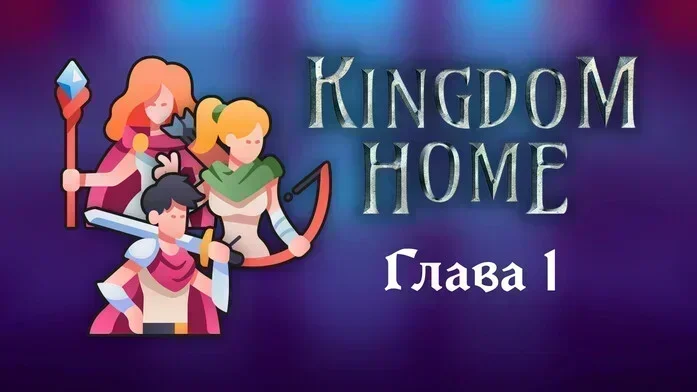 Королевство Дом на Пикабу Игры