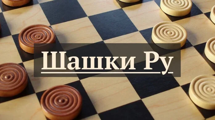 Shashki.ru на Пикабу Игры