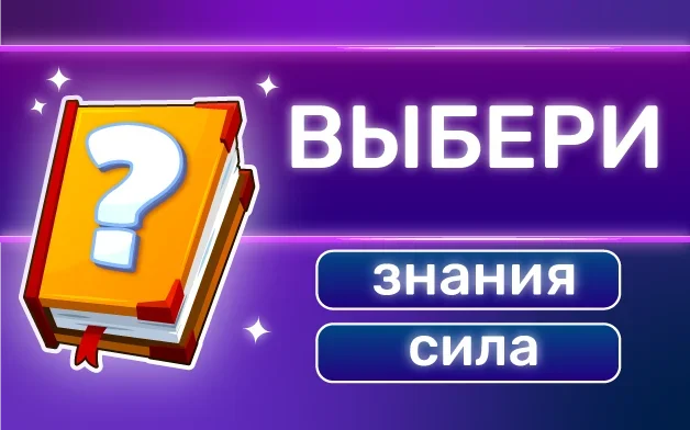 Викторина Онлайн: Знания Сила на Пикабу Игры
