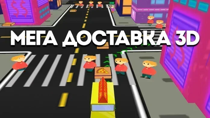 Мега Доставка 3D на Пикабу Игры