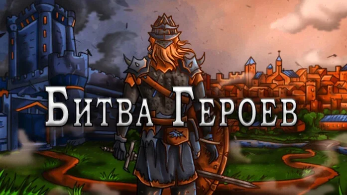 Битва Героев на Пикабу Игры